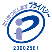 プライバシーマーク 登録番号20002581